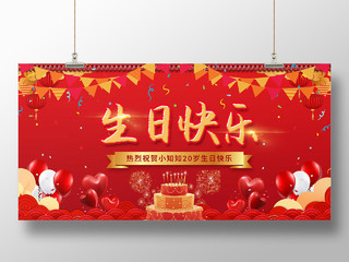 红色中国喜庆庆祝生日快乐生日海报展板